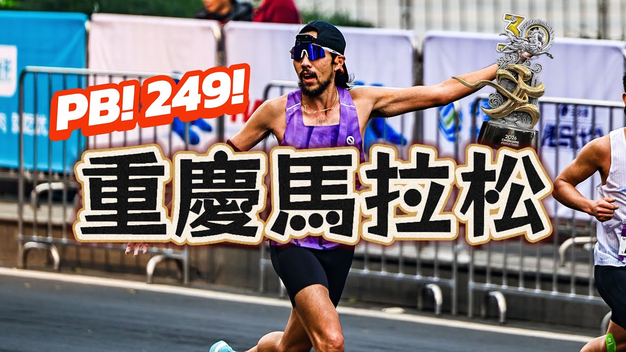 新年第一馬，直接PB啦！重慶馬拉松 2:49 負配速完賽！山城也能輕輕鬆鬆sub3！【豹大王】