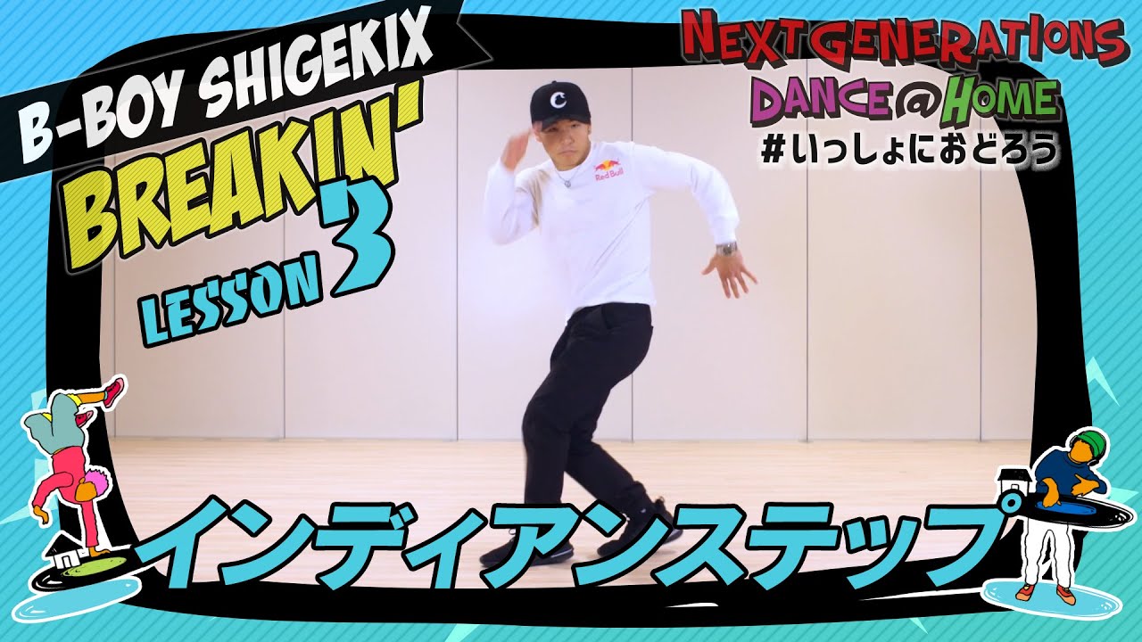 SHIGEKIX「インディアンステップ」- DANCE@HOME｜Next Generations