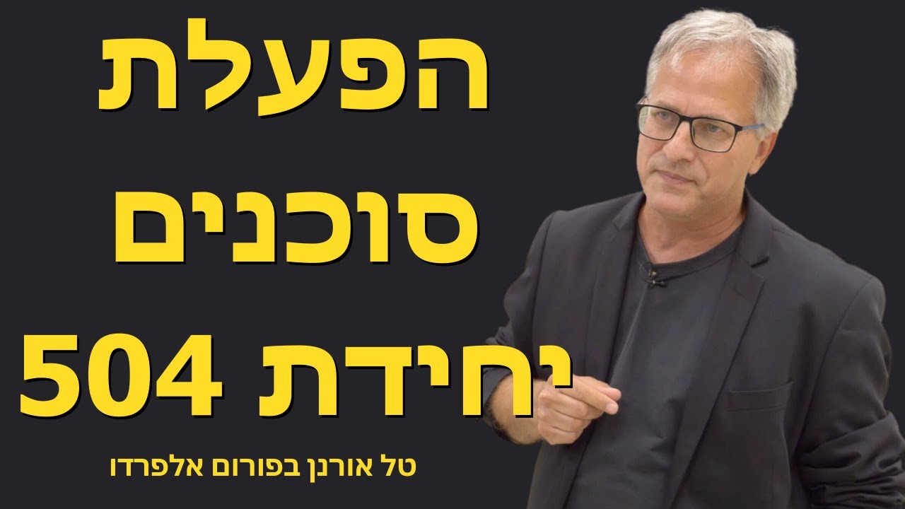 איש יחידת המודיעין 504 להפעלת סוכנים טל אורנן בפורום אלפרדו