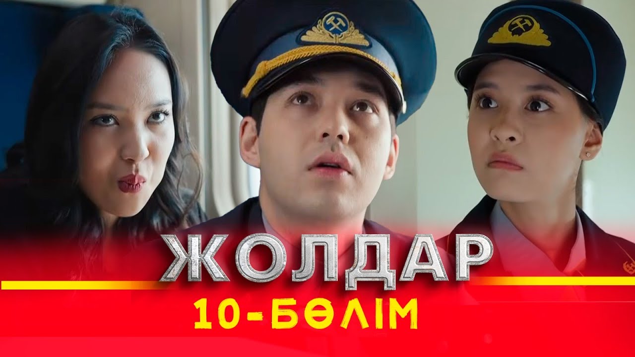 Тұсаукесер! «Жолдар» телехикаясы. 10-бөлім