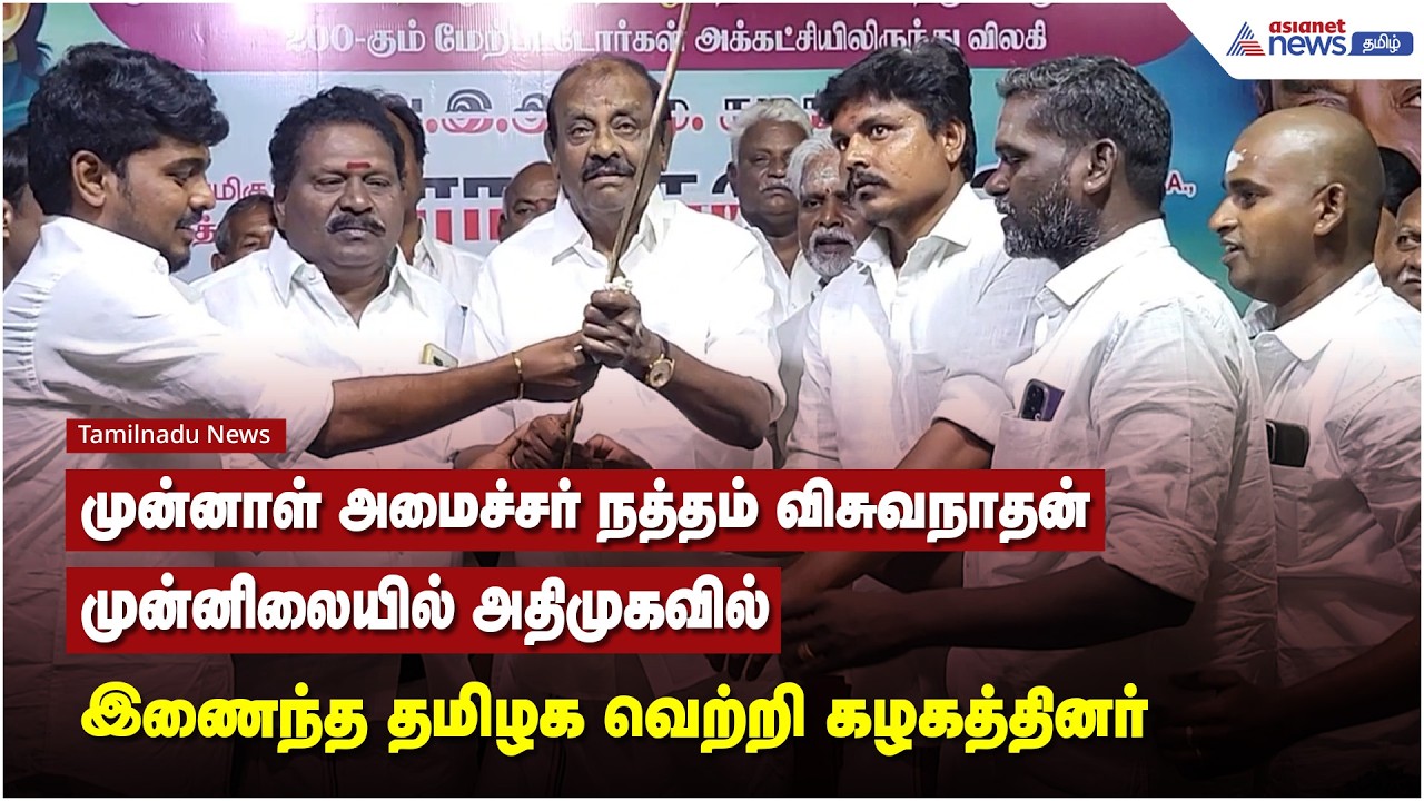 முன்னாள் அமைச்சர் நத்தம்  விசுவநாதன் முன்னிலையில் அதிமுகவில் இணைந்த தமிழக வெற்றி கழகத்தினர்