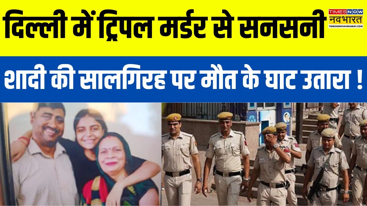 Delhi News: देवली गांव में ट्रिपल मर्डर, पति-पत्नी और उसकी बेटी की हत्या ! | Delhi Police