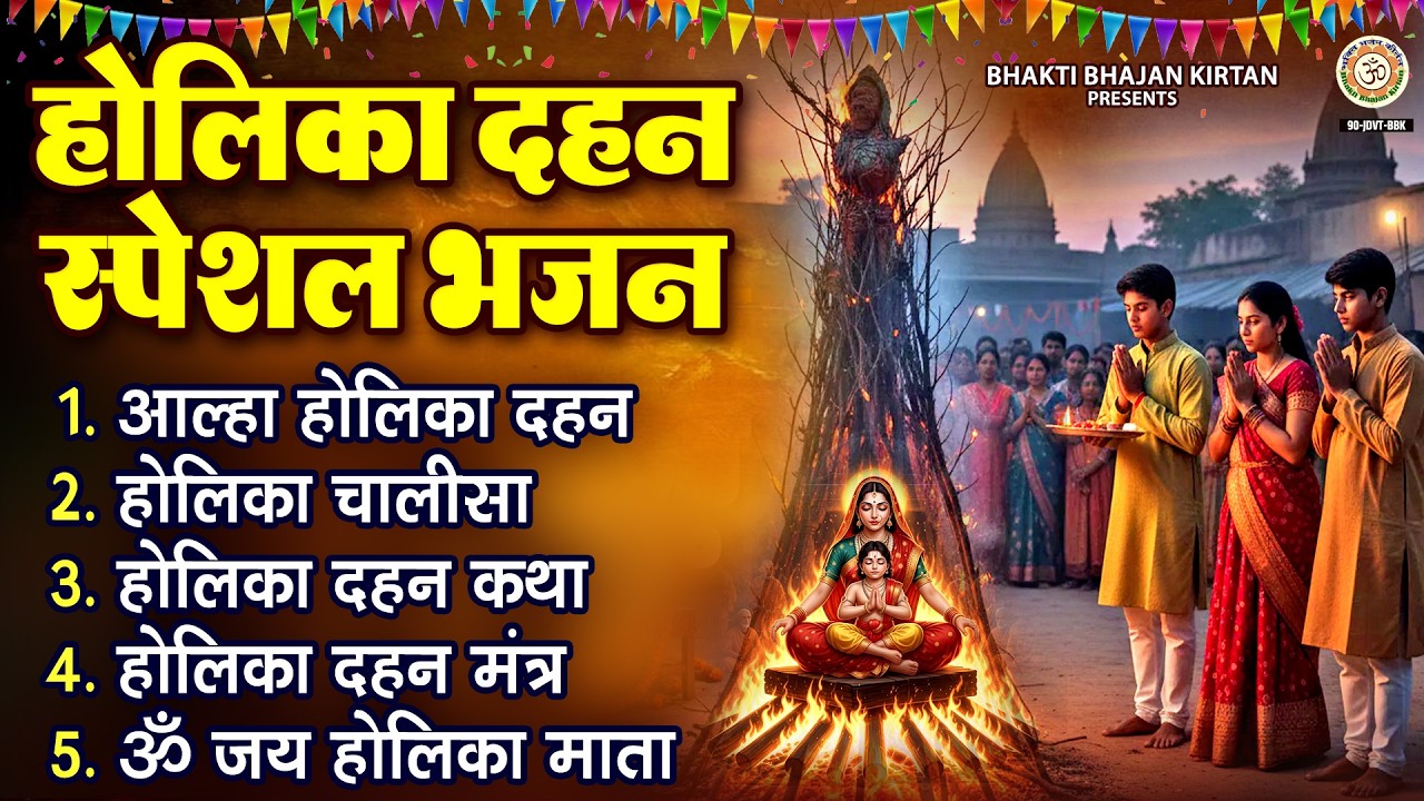 होलिका दहन स्पेशल भजन - आल्हा होलिका दहन - Nonostop Holika Bhajan - Holika Mata Bhajan - Holi 2026