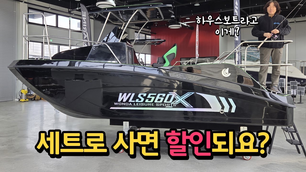 하우스보트가 2천만원대?! 이가격에 하우스+화장실+6인 낚시?! 서울 경기권에서 365일 시승가능하다니..#ops마린 @wonda0026 #wls560 #wls560x
