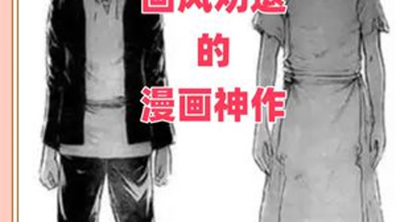 盘点五部公认的神作漫画神作，很容易被画风劝退，你错过几部？ #动漫神作 #神作