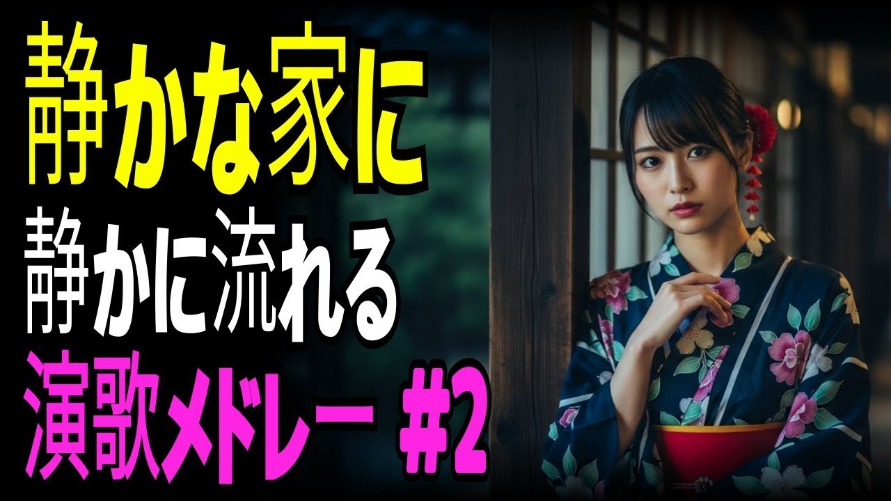 【演歌の庭】🍵 静かな家の中で心を整える、穏やかな演歌