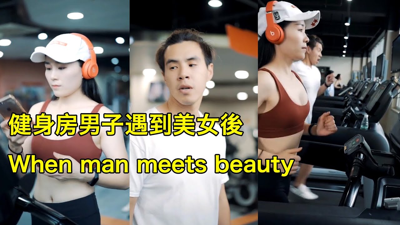 【抖音帥哥】 健身房男子遇到美女的反應 When man meets beauty
