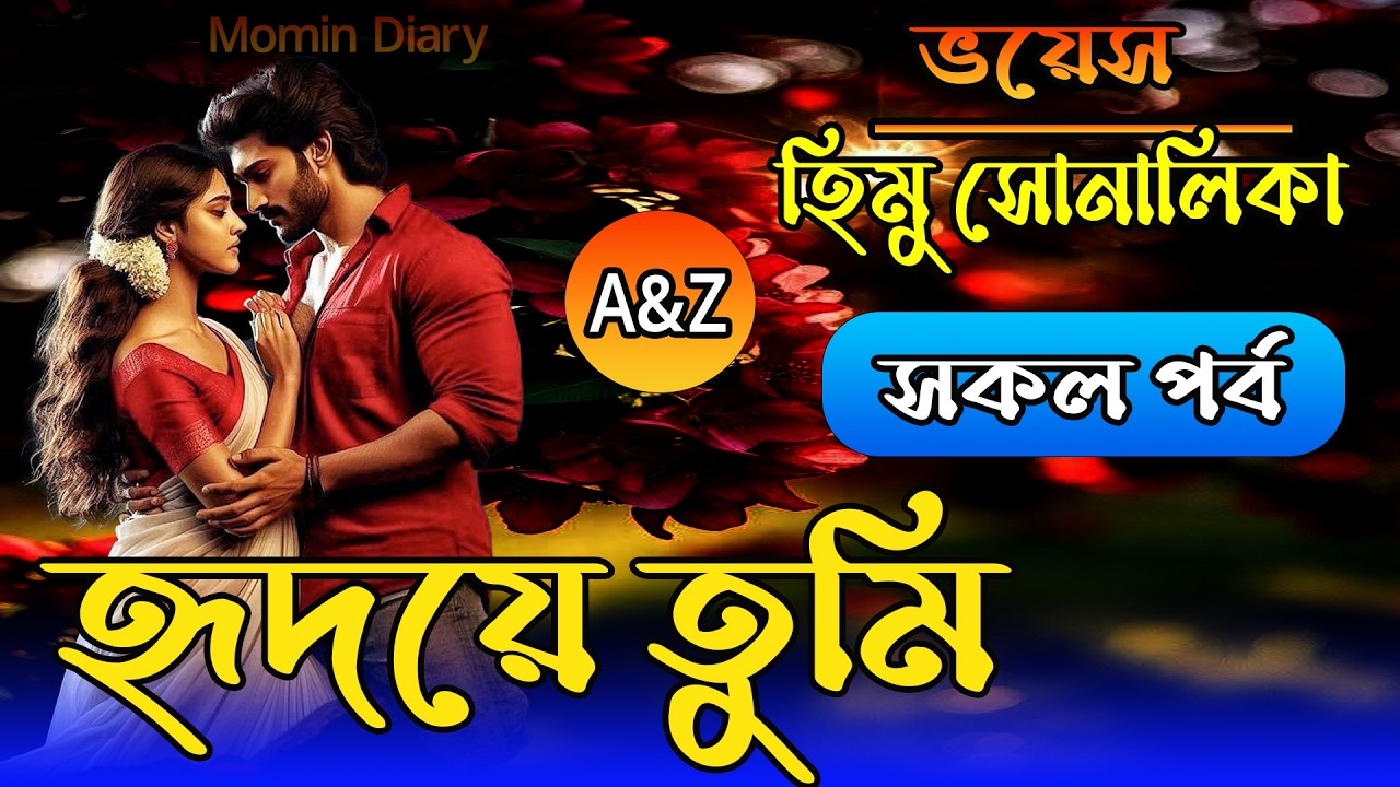হৃদয়ে তুমি | সকল পর্ব / Romantic love story/ Part:All /Shonalika /Himu | Momin Diary