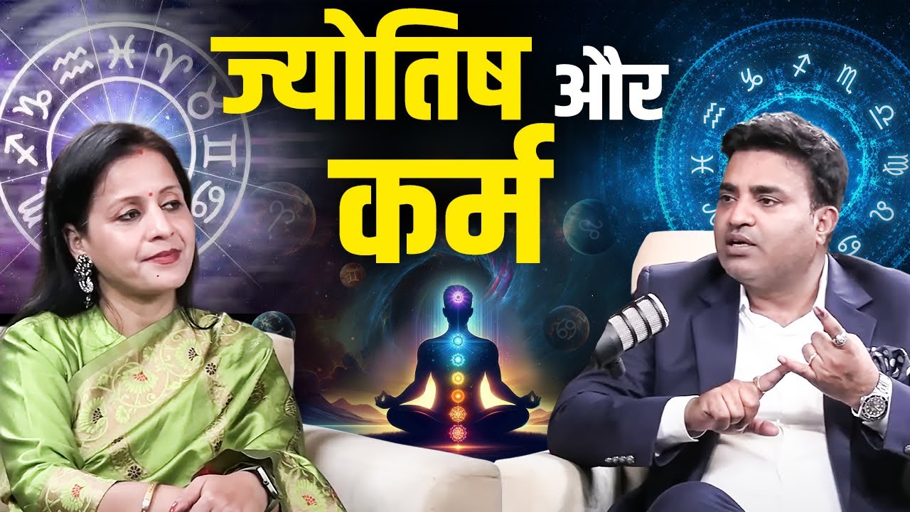 ज्योतिष और कर्म | Ft. Kunal Kumar life designer
