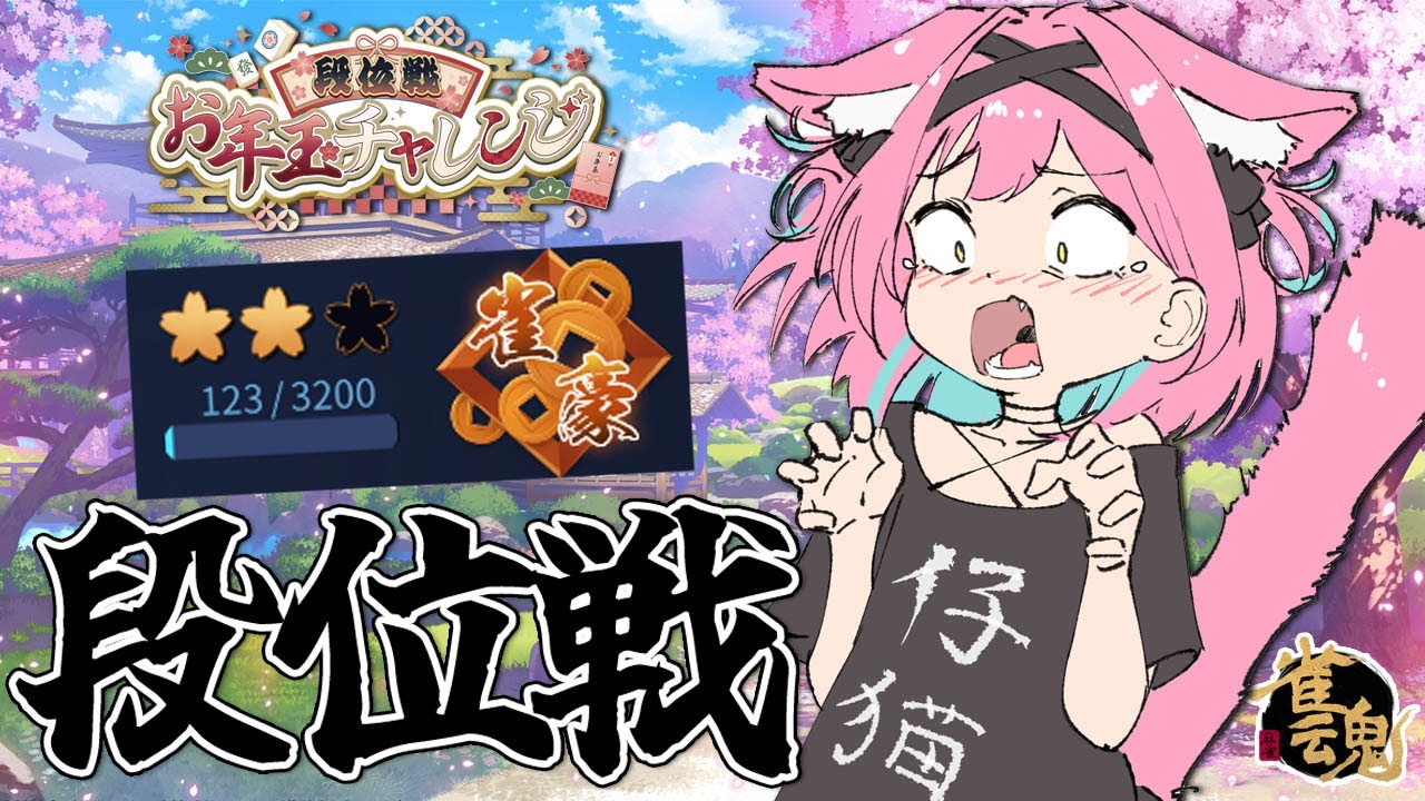 【雀魂】ポイント君、落ち着いて！ちょっと待って！一旦！ねぇ！ちょっと！違うんですよ！これは！助けて！ちぬ #段位戦お年玉チャレンジ ＠玉の間【猫撫こぜに｜新人VTuber｜ぶいぱい｜アップランド】