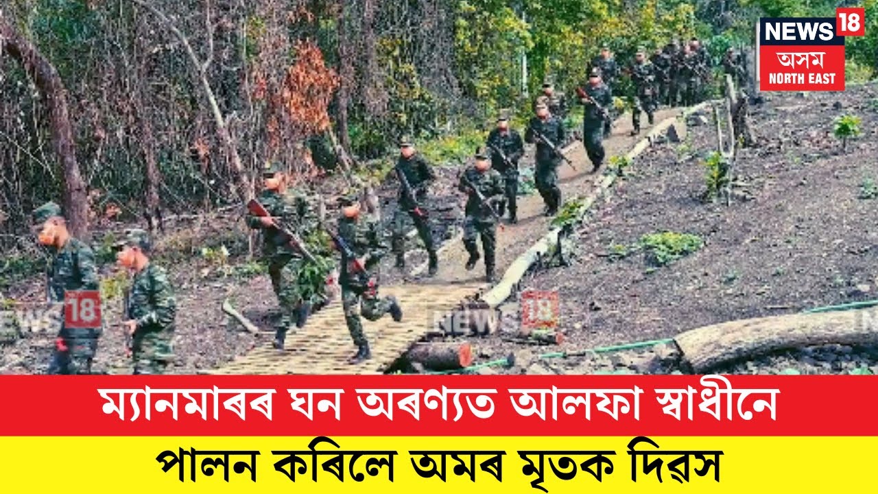 Assam News| ম্যানমাৰৰ ঘন অৰণ্যত আলফা স্বাধীনে পালন কৰিলে অমৰ মৃতক দিৱস। N18V