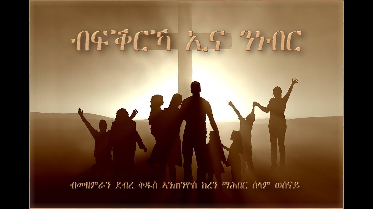 Bfqrka Ina Nnebr (ብፍቕርኻ ኢና ንነብር) | Eritrean Catholic Mezmur | Saint Antenio Keren 2003