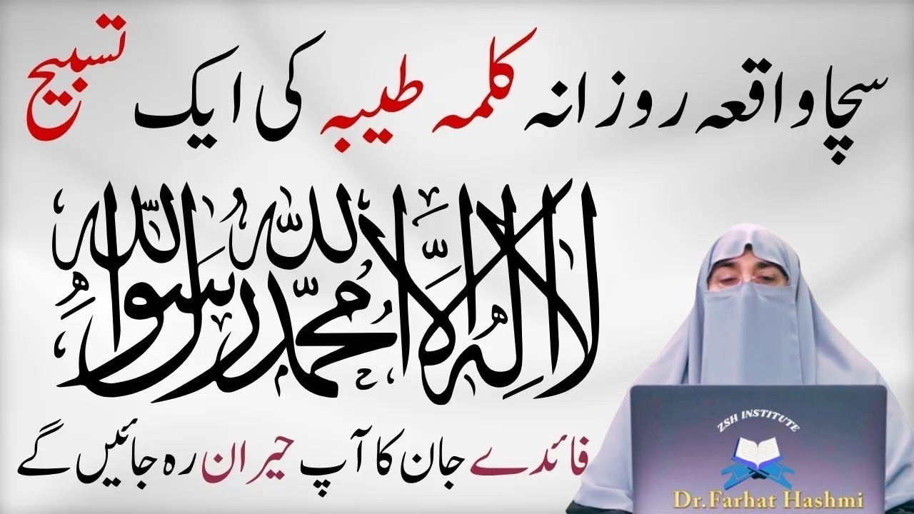 Rozana Sony Sy Phaly Sirf 1 Tasbeeh Kalma Shareef Ki Phar Lyn|Har Hajat Pori|Dr Farhat Hashmi