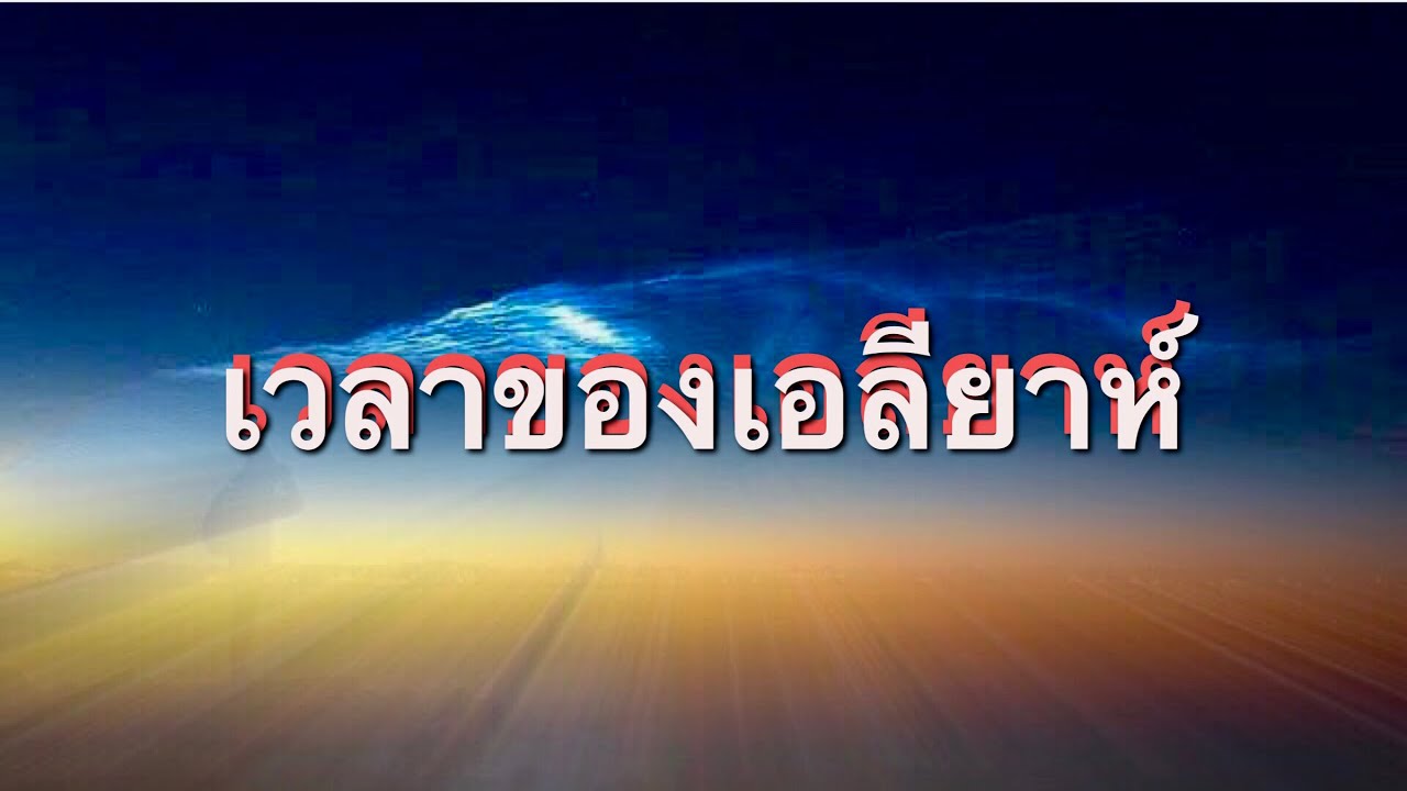 เวลาของเอลียาห์ - กลอรี่ มิวสิค​ (HD)​