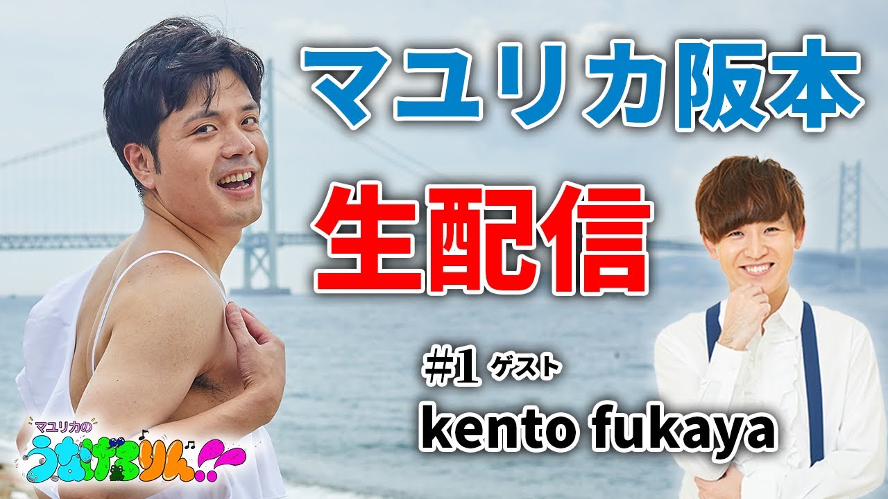 【#1】kento fukayaと罰ゲーム生配信【マユリカのうなげろりん！！】