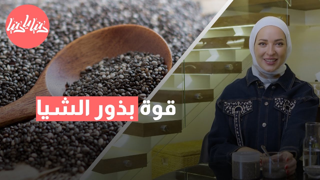 بذور الشيا:  المفتاح لصحة متوازنة وراحة هضمية!