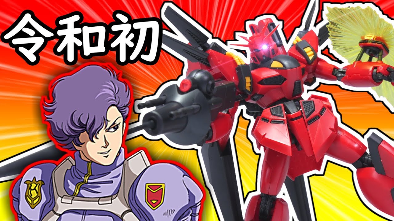 【RE/100ガンプラ】実は令和初のREガンプラ！真紅のビギナ・ギナⅡ機動戦士ガンダムF91?【フルプラ工場】