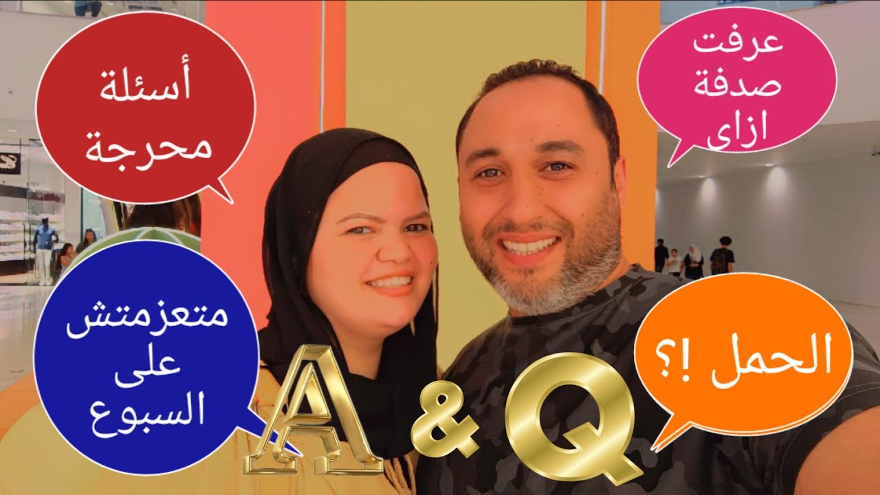 جاوبنا على اسئلتكم ...  وكشفنا السر ⁉️