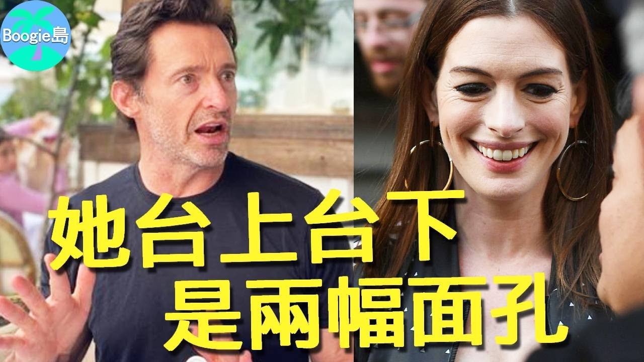 休傑克曼揭開安海瑟薇真面，臺上台下是兩幅面孔？難怪她被全美國人討厭【Boogie島】#休傑克曼 #安海瑟薇 #悲慘世界