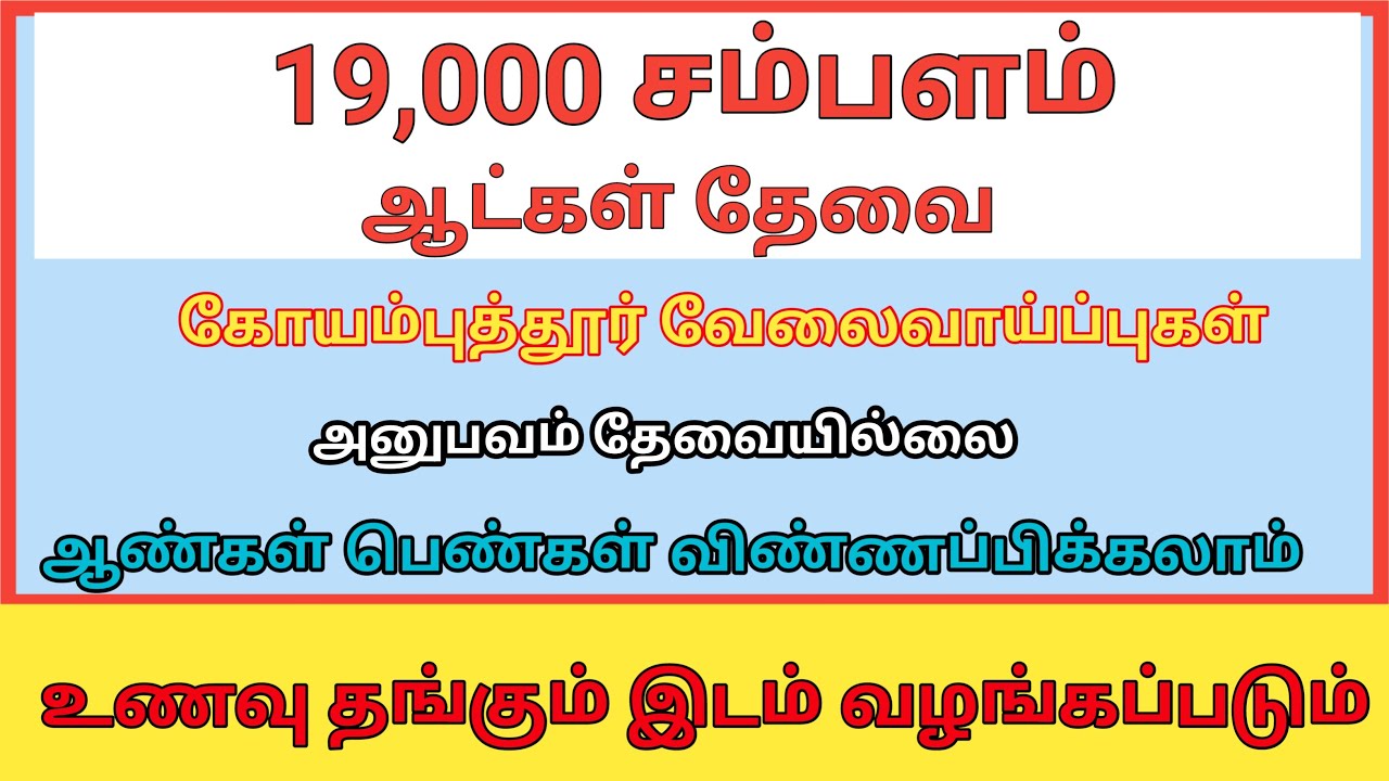 19,000 சம்பளத்தில் கோவையில் வேலை வாய்ப்புகள் ஆண்கள் பெண்கள் விண்ணப்பிக்கலாம்