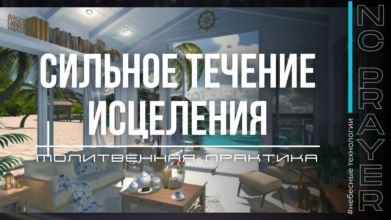 СИЛЬНОЕ ТЕЧЕНИЕ ИСЦЕЛЕНИЯ ✦ МОЛИТВА ✦ Андрей Яковишин ✦ @НЕБЕСНАЯ ЦИВИЛИЗАЦИЯ  Молитвенная Практика