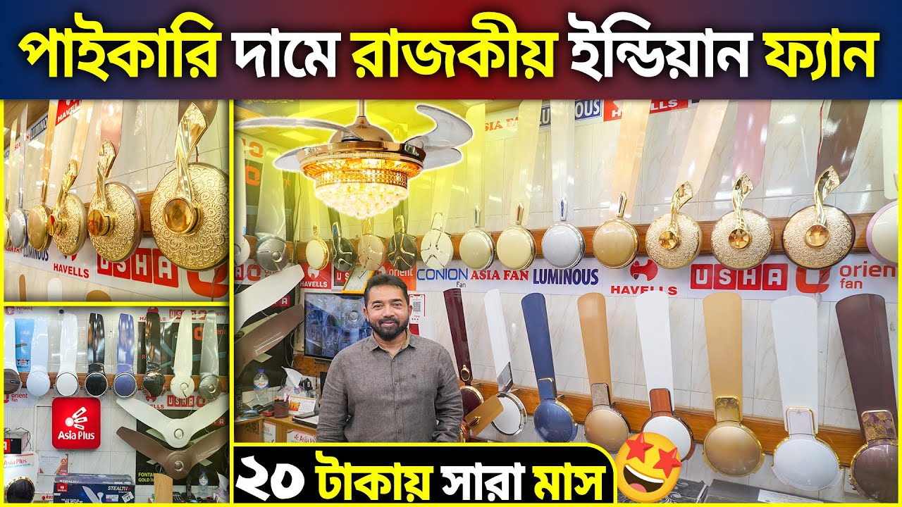 মাত্র ৫ হাজার টাকায় পাইকারি দামে খুচরাতে ইন্ডিয়ান/মালেশিয়ান ব্র্যান্ডের ফ্যান কিনুন | Ceiling Fan BD