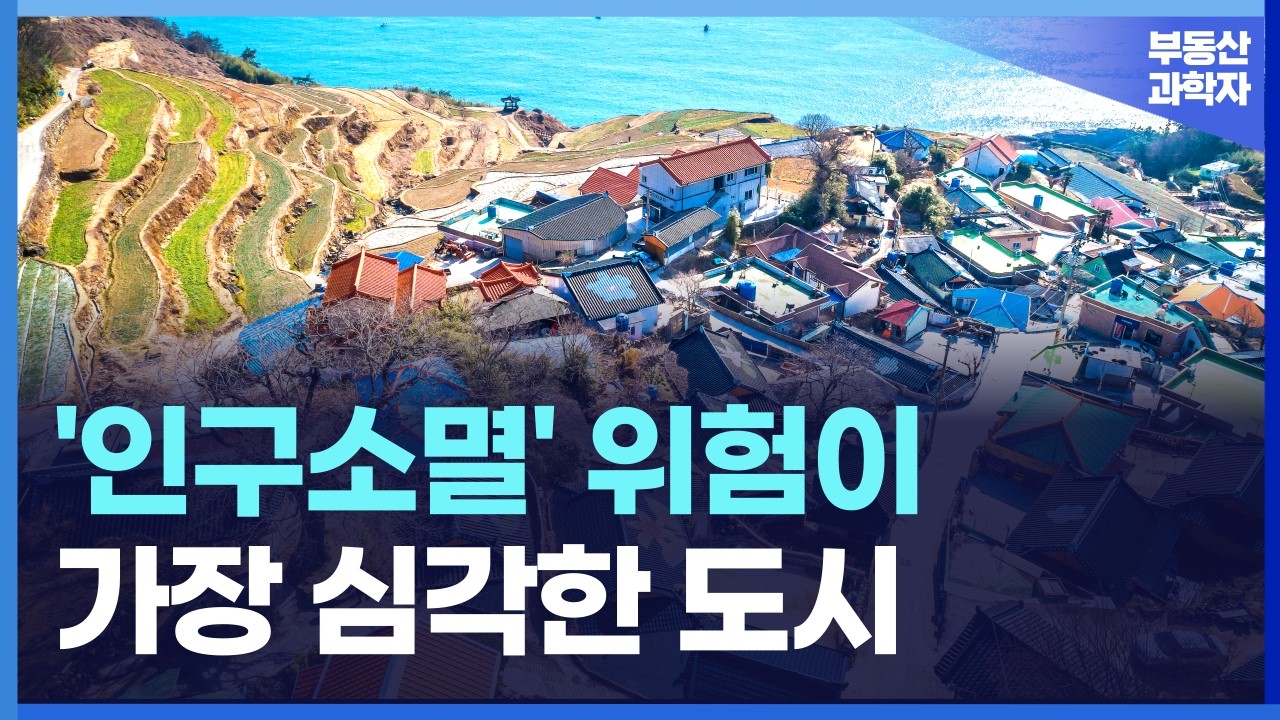 인구 소멸 위험이 가장 심각한 지역은 바로 '이곳'입니다