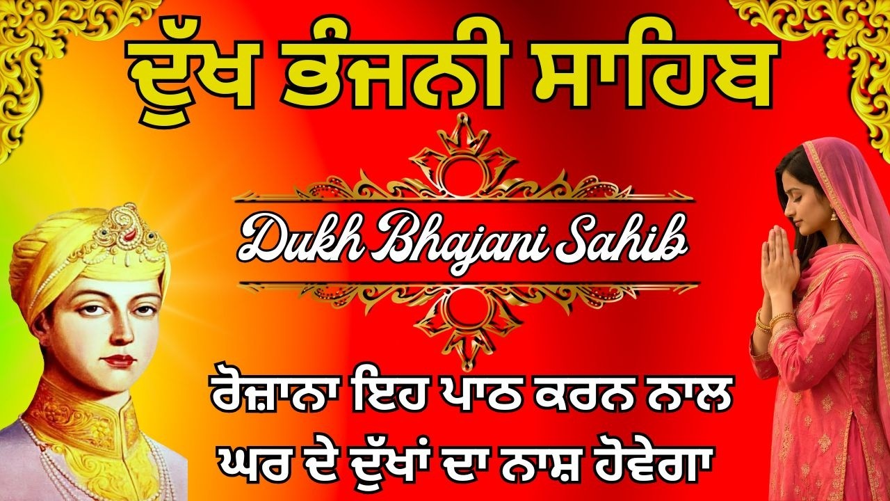 Dukh Bhajani Sahib Full Path | ਨਿਤਨੇਮ ਦੁੱਖ ਭੰਜਨੀ ਸਾਹਿਬ | Dukh Bhajani Sahib Nitnem Path #wmk
