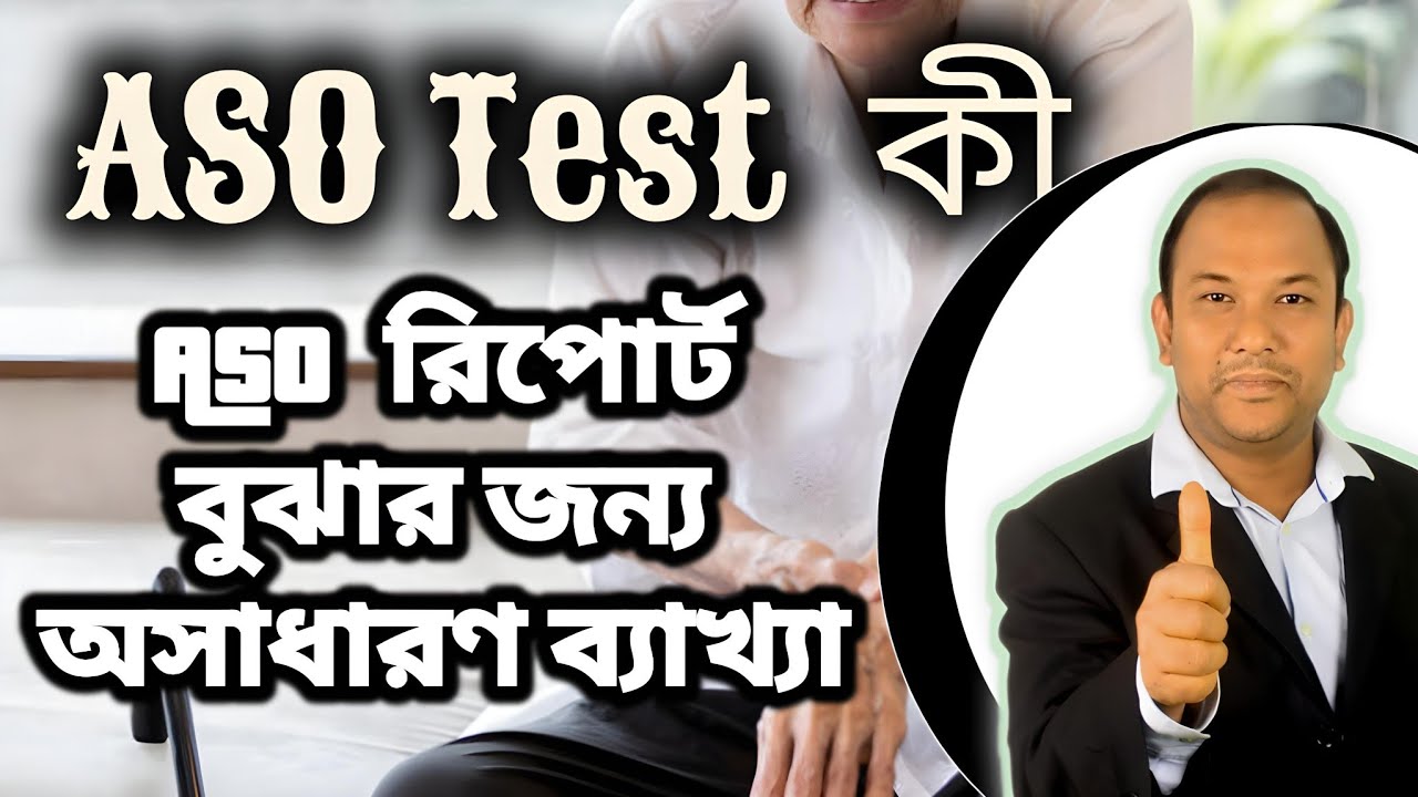 aso titre test bangla||aso test||aso test report