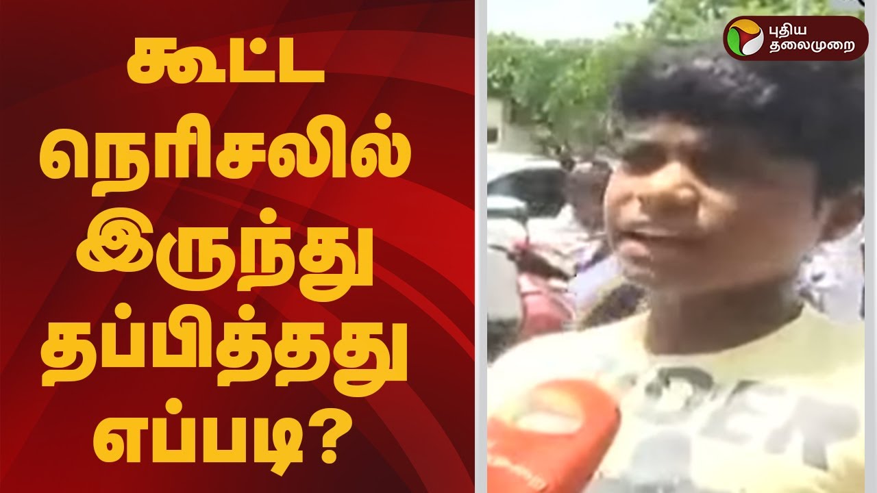 கூட்ட நெரிசலில் இருந்து தப்பித்தது எப்படி? | TVK Karur Campaign Tragedy