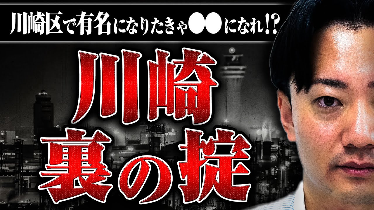 【川崎裏社会】ヤクザの力が強いと言われる街「川崎」を知り尽くした草間さんに川崎独自のルールや秘密を聞いた