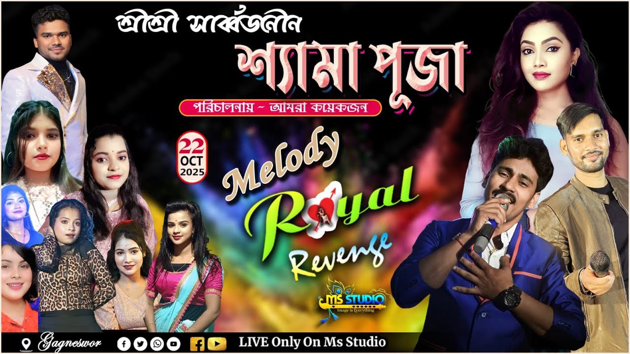 Melody Royal revenge 🌺গগনেশ্বর শ্রী শ্রী শ্যামা মায়ের পূজা 🌺পরিচালনায় - আমরা কয়েকজন 🌺Ms Studio