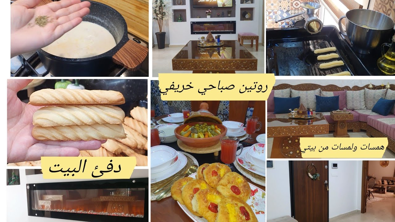 تنضيف ترتيب همسةلربةبيت حلوة لمبوط أسرار نجاحها شوبة كريمة الدجاج طاجين خضر معسل خبز قطني#روتين