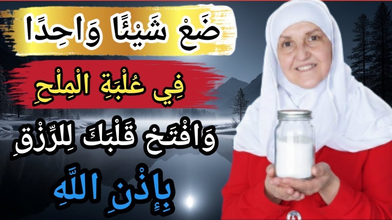 ضع شيئا واحدا في علبة الملح  وافتح قلبك للرزق بإذن الله  هيفاء يونس