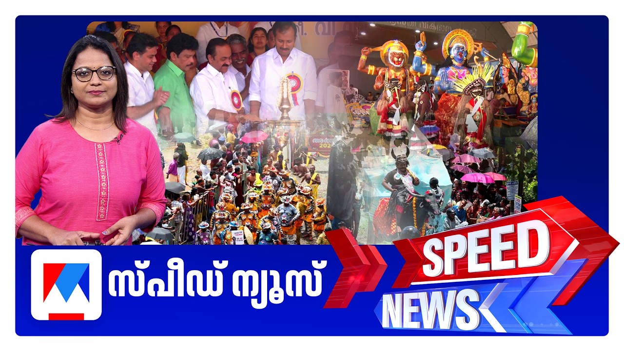 സ്പീഡ് ന്യൂസ് 01.30 PM, ഓഗസ്റ്റ് 16, 2026 | Speed News