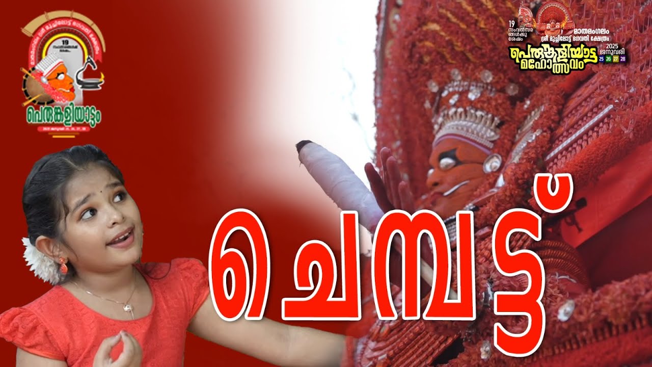 ചെമ്പട്ട്......