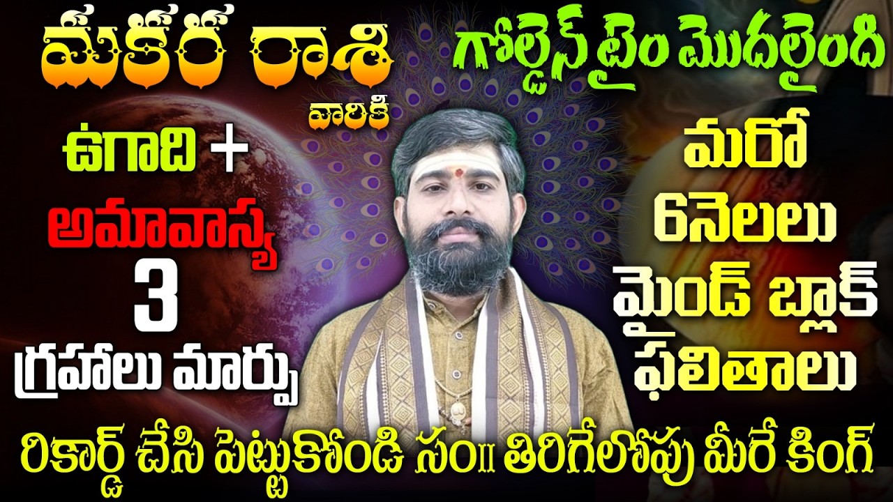 మకర రాశి వారికి గోల్డెన్ టైం మొదలైంది ఉగాది + అమావాస్య 3 గ్రహాలు మార్పు మరో 6నెలలు