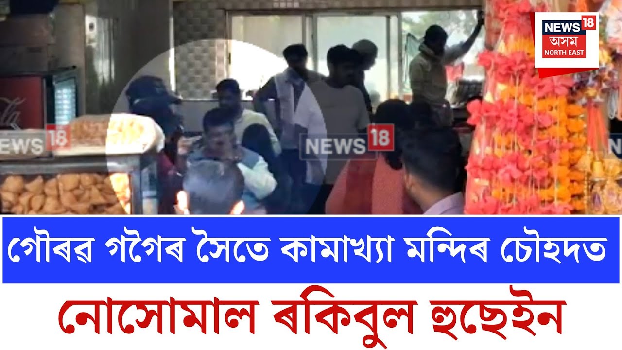 Rakibul Hussain| গৌৰৱ গগৈৰ সৈতে কামাখ্যা মন্দিৰ চৌহদত নোসোমাল ৰকিবুল হুছেইন| N18V