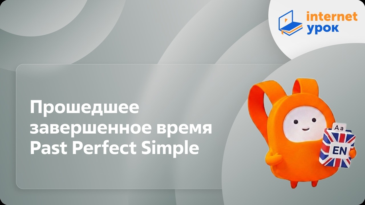 Английский язык 10-11 классы. Прошедшее завершенное время Past Perfect Simple