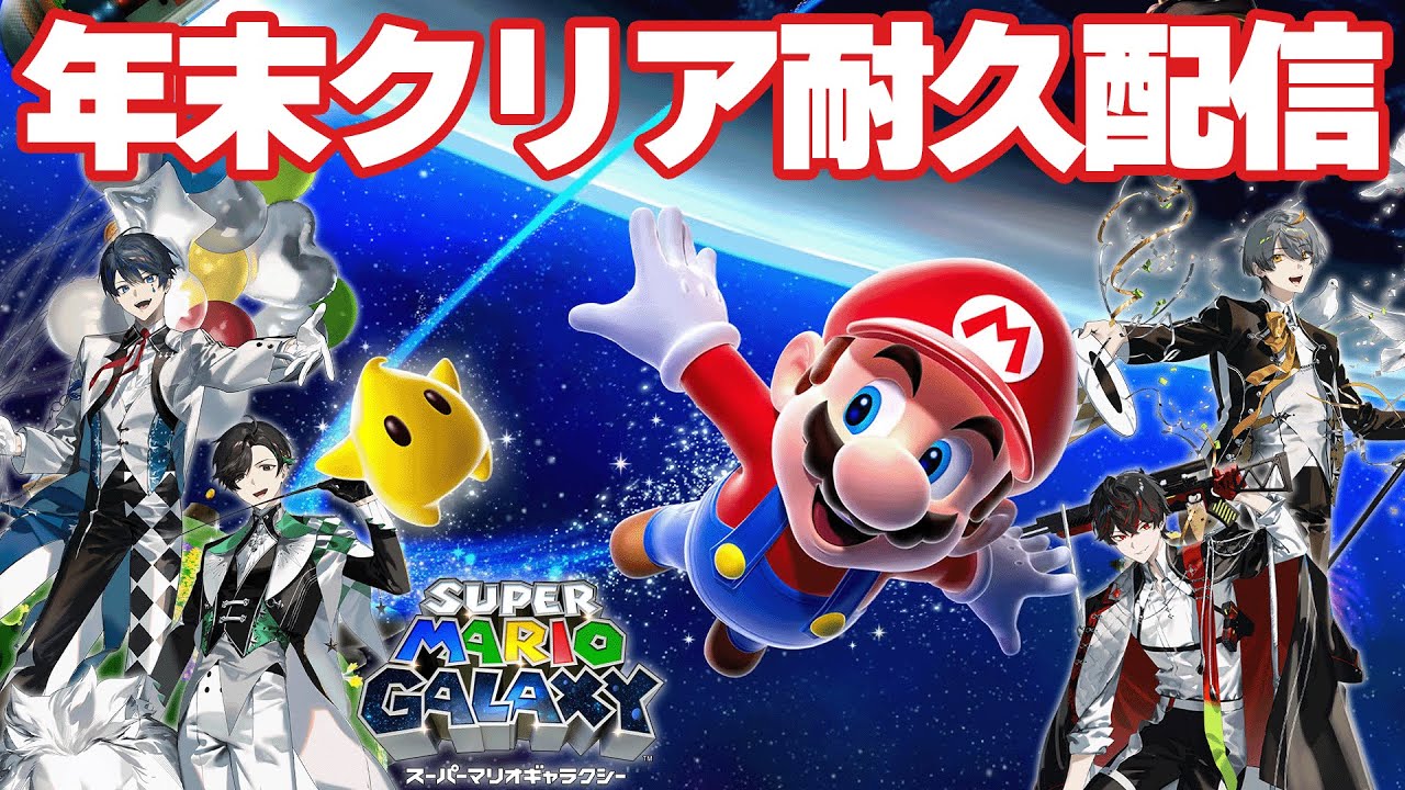 1年の締めくくりに4人集まってクリア耐久するぞ！【スーパーマリオギャラクシー】
