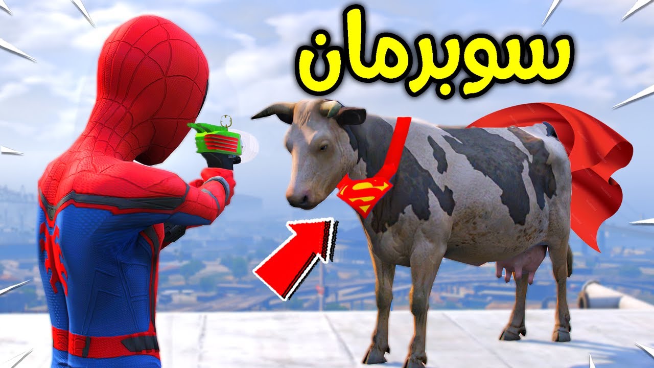 سوبرمان الطفل صار بقرة (مقلب قوي)!! 😱🔥 | فلم قراند