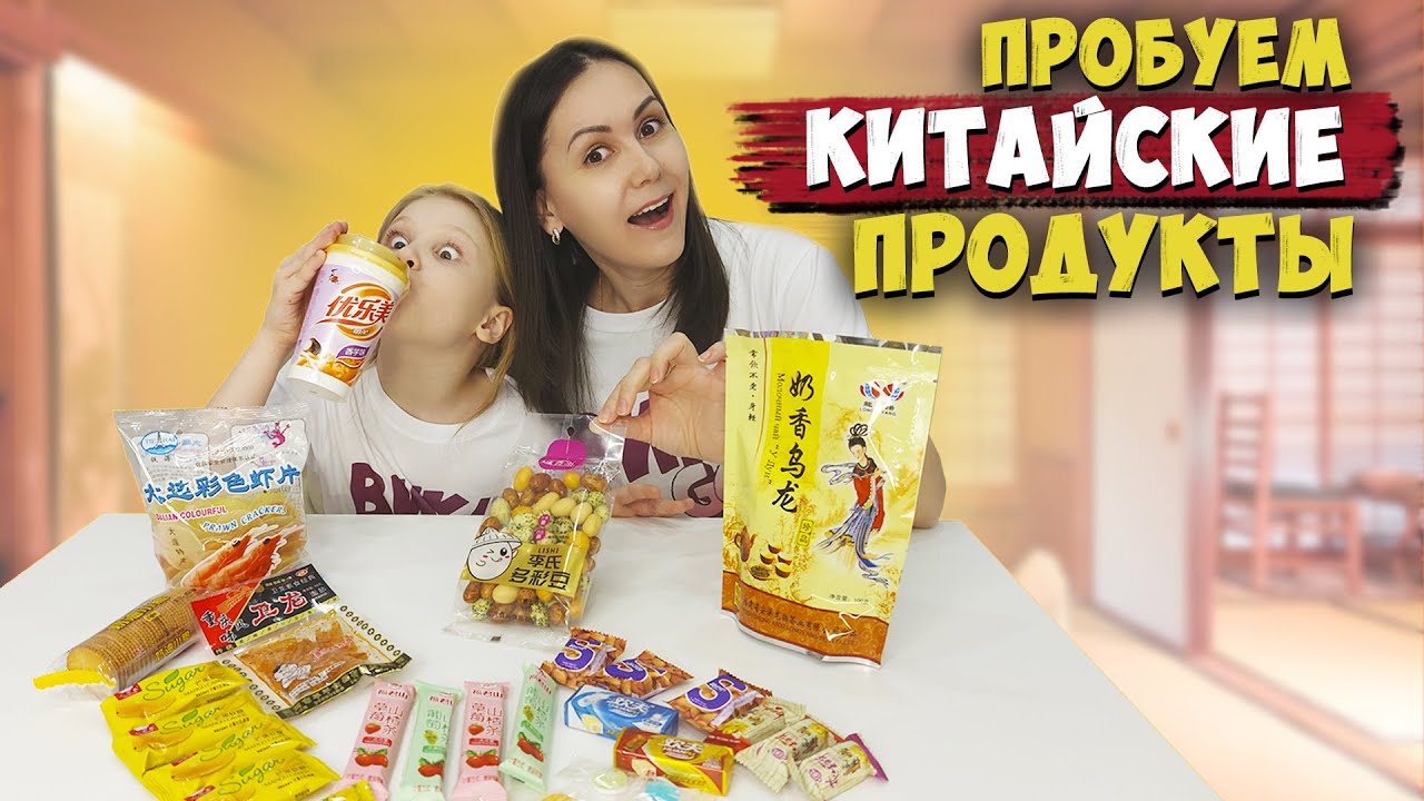 Пробуем китайские сладости / ДА или НЕТ челлендж в магазине китайских продуктов