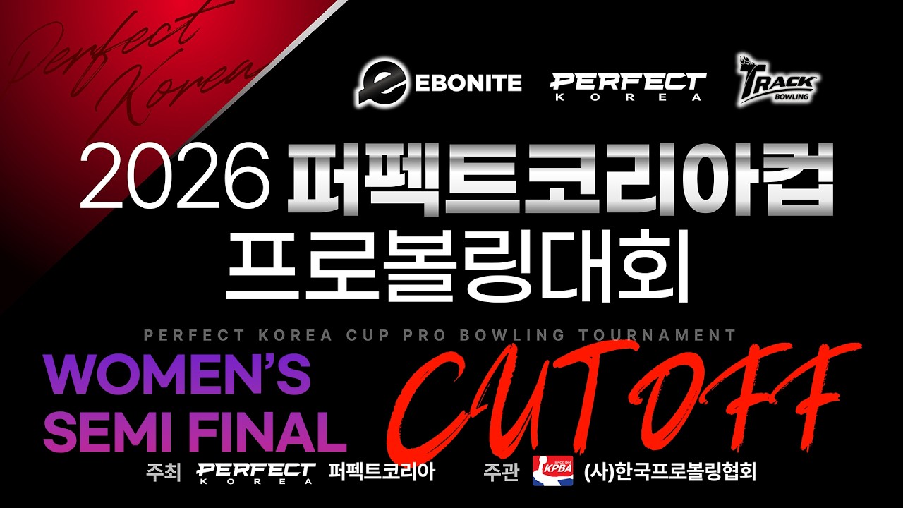 [2026-26] 2026 퍼펙트코리아컵 프로볼링대회 여자부 준결승 CUT OFF
