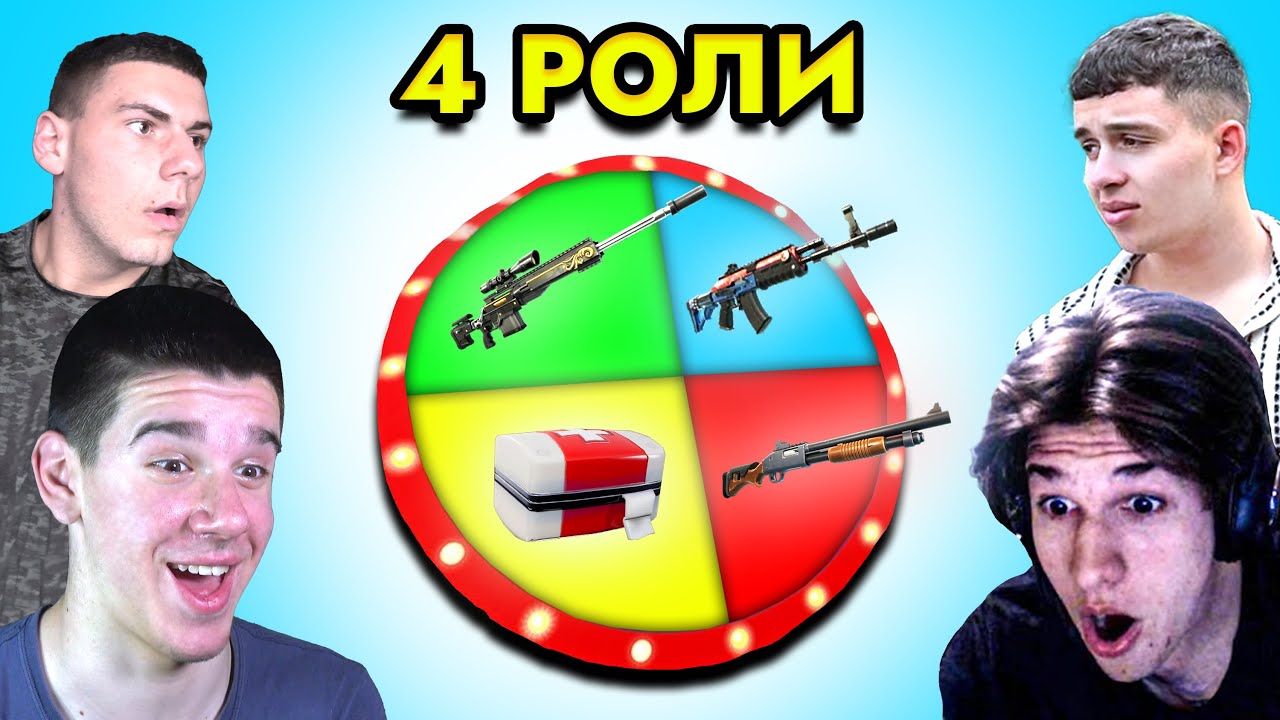 Играем RANKED, но Всеки Има Различна РОЛЯ Спрямо Оръжията!
