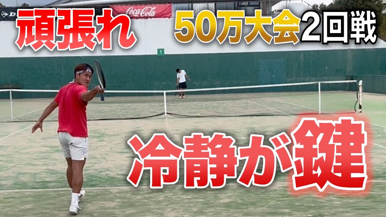 焦るな！上手くいかない時は冷静に戦え！メンタル勝負の試合２回戦