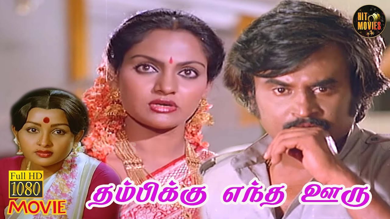 Thambikku Entha Ooru Full Movie HD | Rajinikanth | Maadhavi | Sulakshana | HD Movies | Hit Movies