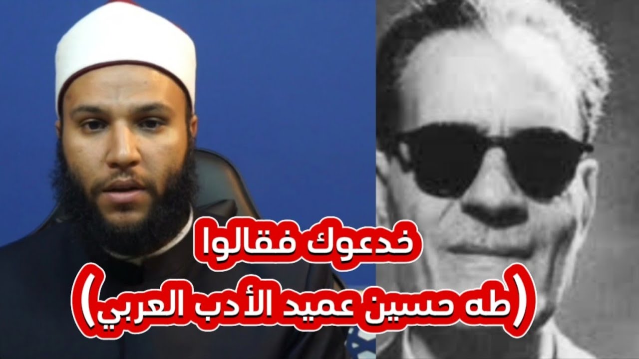 خدعوك فقالو (طه حسين عميد الأدب العربي )#محمد_الخزرجي
