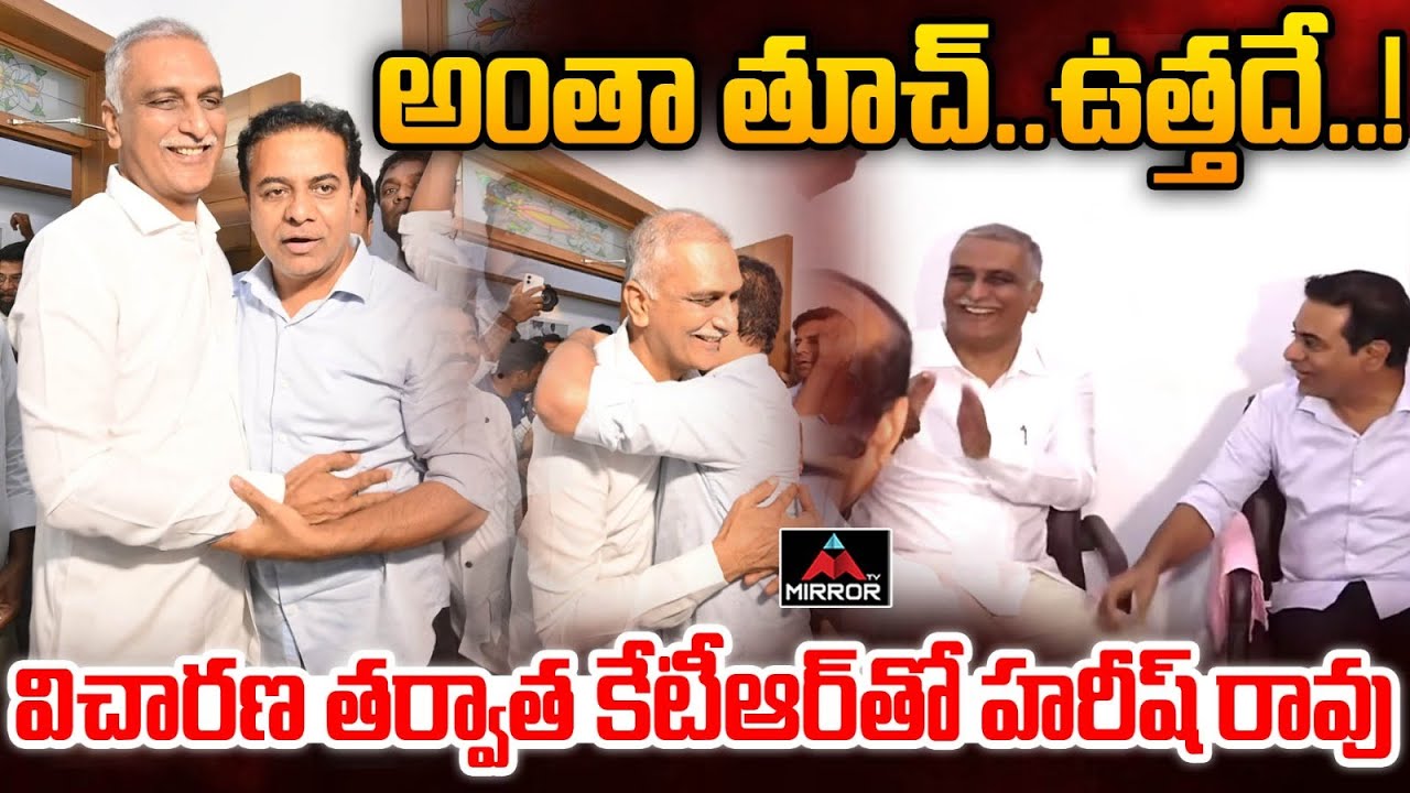 విచారణ తర్వాత కేటీఆర్ తో హరీష్ రావు.. Harish Rao With KTR After SIT Enquiry | Mirror TV