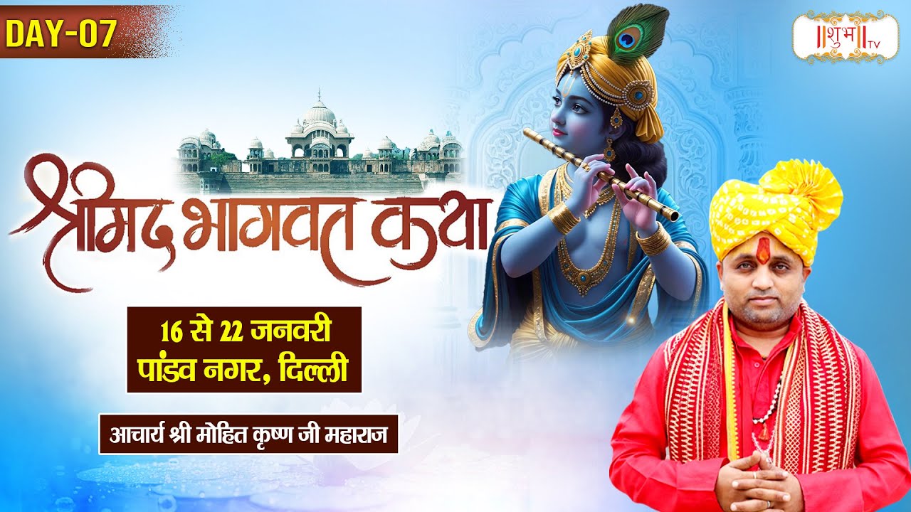 Vishesh : Shrimad Bhagwat Katha !! Achrya Mohit Krishna Ji ~ 22 Jan. !! Pandav Nagar, Delhi !! Day07