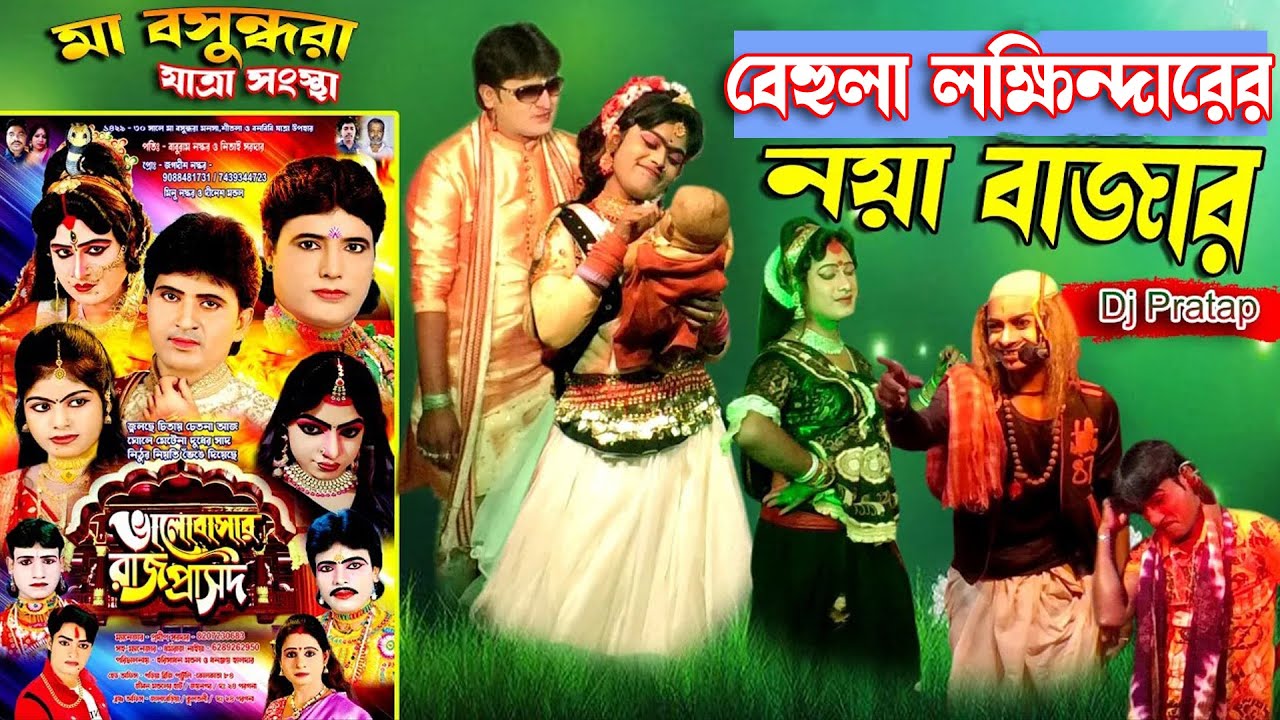 Monosa Mayer Gaan 2023 | বেহুলা লক্ষিন্দারের নয়া বাজার | মা বসুন্ধরা যাত্রা সংস্থা @djpratap